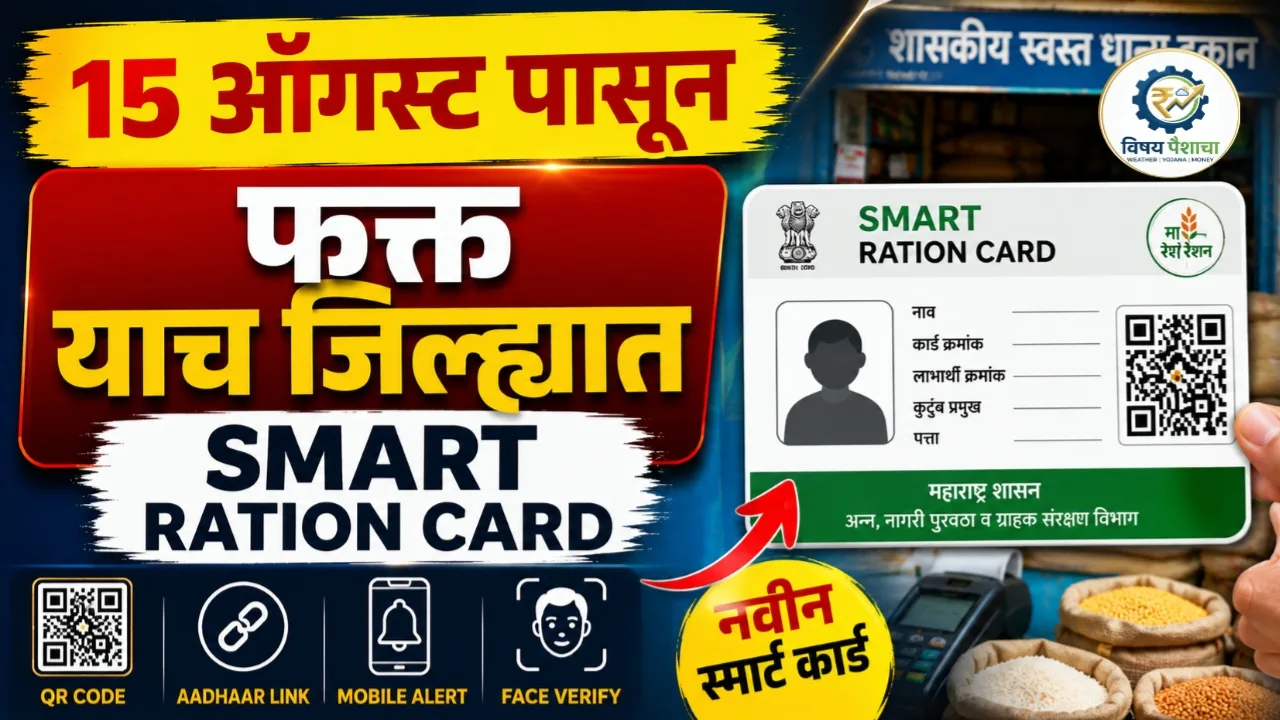 महाराष्ट्रातील Smart Ration Card QR Code