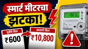 Smart Meter Electricity Bill 600 रुपयांचे वीजबिल 10800 रुपये