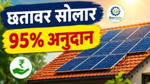 SMART Rooftop Solar Scheme Maharashtra 95 टक्के अनुदान