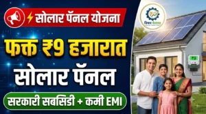 सरकारी सबसिडीसह फक्त ₹9 हजारांपासून घरावर सोलार पॅनल बसवा
