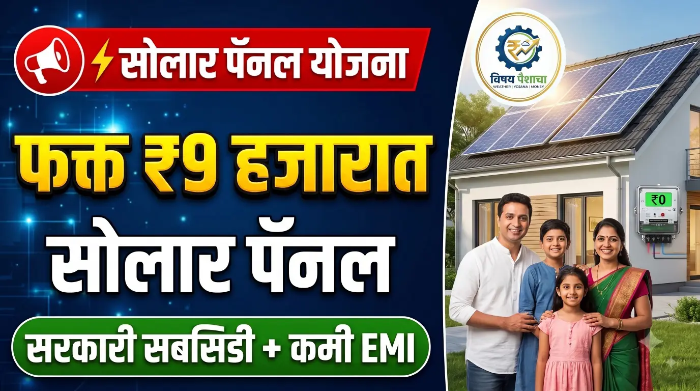 सरकारी सबसिडीसह फक्त ₹9 हजारांपासून घरावर सोलार पॅनल बसवा
