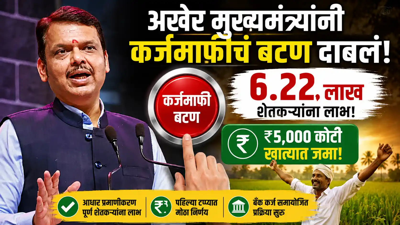 Karj Mafi Maharashtra 2026 6.22 लाख शेतकऱ्यांना कर्जमाफीचा लाभ