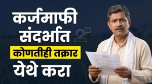 कर्जमाफी यादीत नाव नसल्यास तक्रार करण्यासाठी हेल्पलाइन नंबर आणि प्रक्रिया