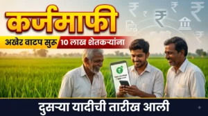 शेतकरी कर्जमाफी दुसरी यादी 2026 महाराष्ट्र नवीन अपडेट