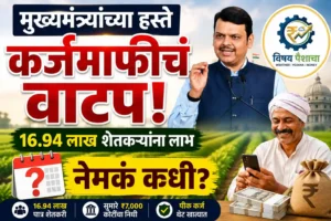 शेतकरी कर्जमाफी 2026 मुख्यमंत्र्यांच्या हस्ते कर्जमाफी वाटप
