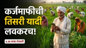 कर्जमाफीची तिसरी यादी आज किंवा उद्या? 6.30 लाख शेतकऱ्यांना ₹5,080 कोटींचा लाभ