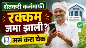 कर्जमाफीची रक्कम जमा झाली का Loan Account मध्ये कशी तपासायची