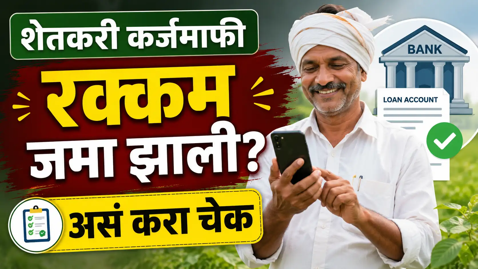 कर्जमाफीची रक्कम जमा झाली का Loan Account मध्ये कशी तपासायची