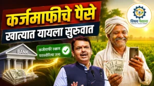 शेतकरी कर्जमाफी 2026 एका शेतकऱ्याच्या खात्यात 1.95 लाखांचा लाभ