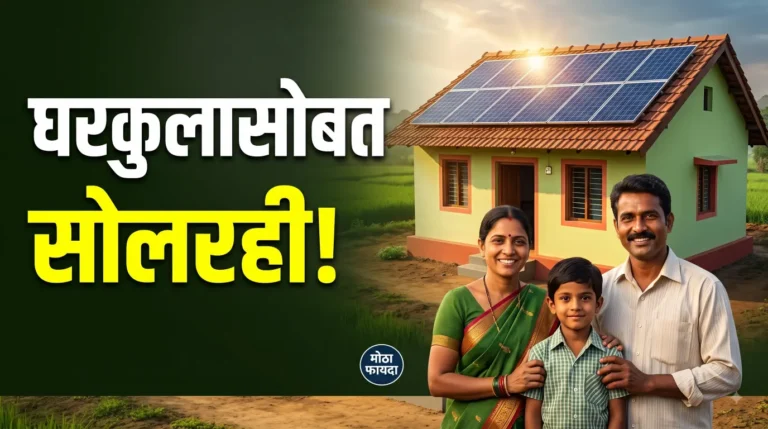 घरकुल मिळणारच, आता छतावर सोलरही! PM Awas Yojana अंतर्गत मोठा फायदा; फडणवीसांची घोषणा