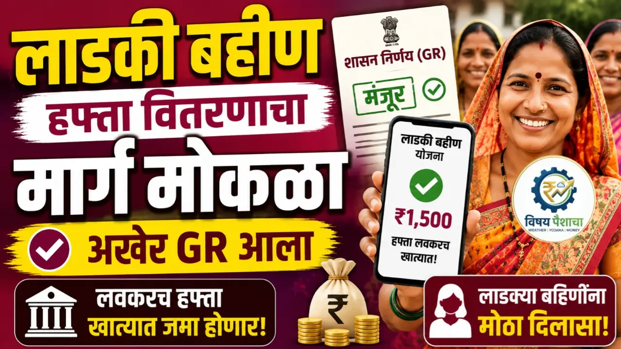 लाडकी बहीण जुलै हप्ता 2026: ₹344.74 कोटी निधी मंजूर, पैसे कधी मिळणार?