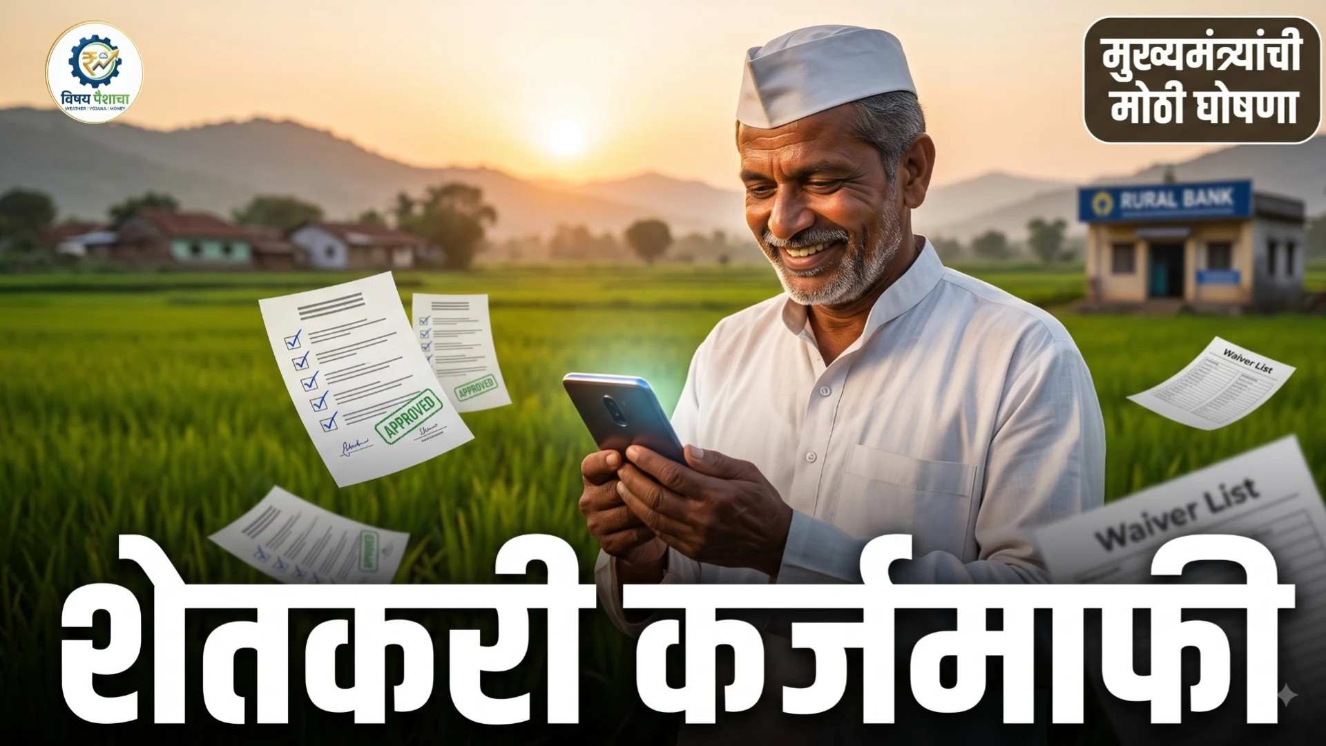 कर्जमाफीची यादी आता दर 15 दिवसांनी! फडणवीसांची मोठी घोषणा; 56 लाख शेतकऱ्यांना लाभ