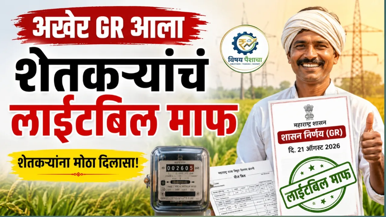 शेतकऱ्यांचं वीजबिल माफ! अखेर 21 ऑगस्टला GR जारी; 45,694 कोटींचा मोठा निर्णय