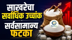 साखरेच्या वाढलेल्या दरामुळे सर्वसामान्यांना मोठा फटका