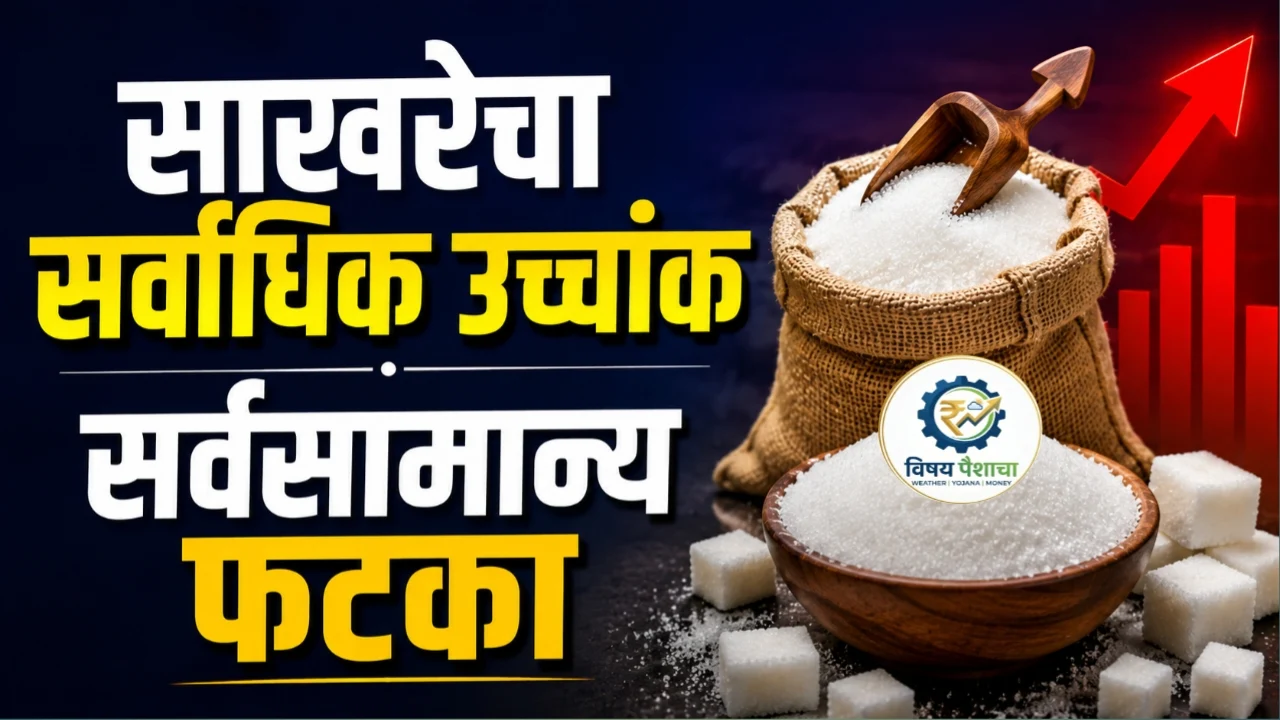 साखरेच्या वाढलेल्या दरामुळे सर्वसामान्यांना मोठा फटका