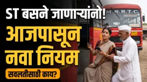 NCMC Card: ST बसने जाणाऱ्या महिलांनो, ज्येष्ठांनो! आजपासून हा नियम लागू; सवलतीसाठी काय करायचं?