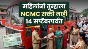 ST Bus Card: एसटी प्रवाशांना मोठा दिलासा! महिलांना 14 सप्टेंबरपर्यंत NCMCची सक्ती नाही