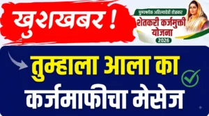 कर्जमाफीची वाट पाहणाऱ्या शेतकऱ्यांसाठी मोठी अपडेट! बँकेकडून डेटा अपलोड सुरू; पुढची यादी जवळ आली