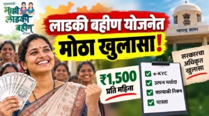 लाडकी बहीण योजनेत 92 लाख महिला हटवल्या? सरकारचा खुलासा; तुमच्या ₹1,500 वर काय परिणाम?