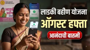 Ladki Bahin August Hafta: लाडक्या बहिणींसाठी अखेर आनंदाची बातमी! कधी खात्यात येणार? मोठी अपडेट
