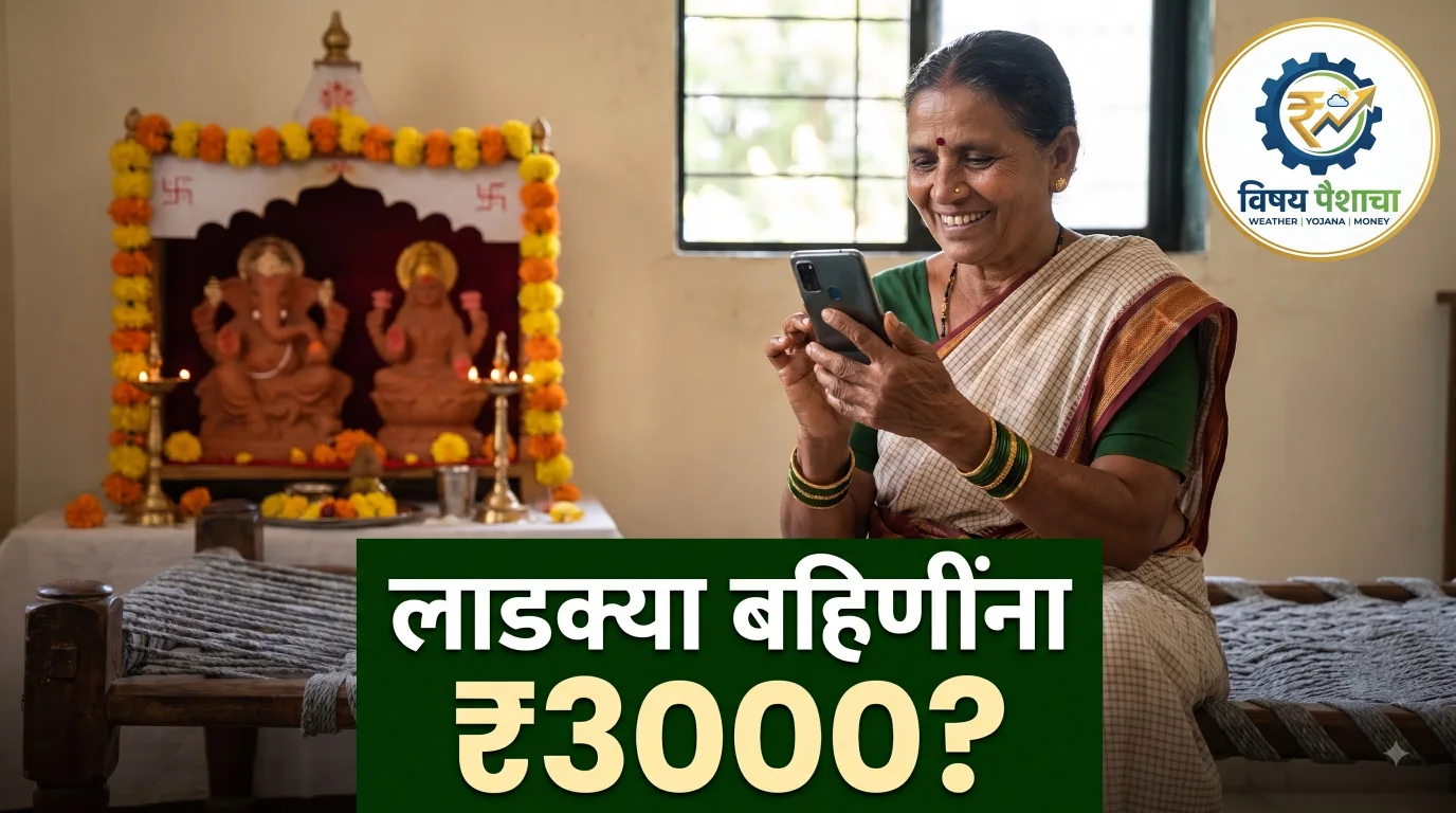लाडक्या बहिणींना ₹3000 मिळणार का