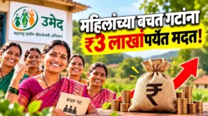 Ladki Bahin Maharashtra: महिलांच्या बचत गटांना ₹3 लाखांपर्यंत मदत; महाराष्ट्रातील महिलांनी ही माहिती नक्की जाणून घ्या