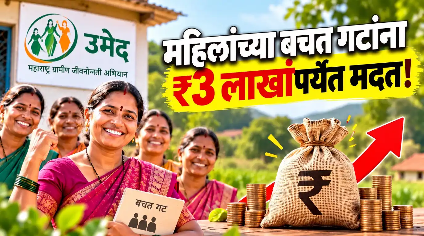 Ladki Bahin Maharashtra: महिलांच्या बचत गटांना ₹3 लाखांपर्यंत मदत; महाराष्ट्रातील महिलांनी ही माहिती नक्की जाणून घ्या