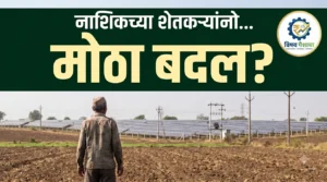 नाशिकच्या शेतकऱ्यांसाठी मोठा बदल! 14 तालुक्यांत 322 MW सौर प्रकल्प सुरू; शेतीच्या वीजपुरवठ्यावर काय परिणाम?