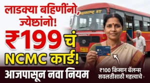लाडक्या बहिणींनो, एसटीने प्रवास करता? ₹199 चं NCMC कार्ड आजपासून महत्त्वाचं; सवलतीचा नियम बदलला