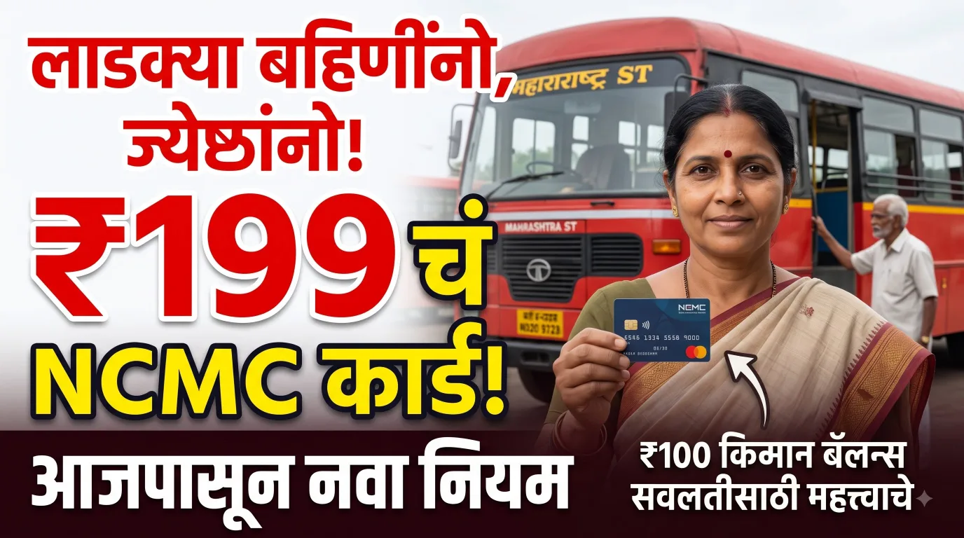 लाडक्या बहिणींनो, एसटीने प्रवास करता? ₹199 चं NCMC कार्ड आजपासून महत्त्वाचं; सवलतीचा नियम बदलला
