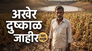 या राज्याने अखेर 101 तालुक्यांत दुष्काळ जाहीर केला; शेतकऱ्यांसाठी सर्वात मोठी बातमी