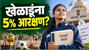 खेळाडूंना सरकारी नोकरीत 5% आरक्षण; महाराष्ट्र सरकारचा मोठा निर्णय, जुन्या नियमांमध्ये बदल — कोणाला फायदा?