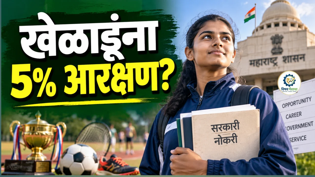खेळाडूंना सरकारी नोकरीत 5% आरक्षण; महाराष्ट्र सरकारचा मोठा निर्णय, जुन्या नियमांमध्ये बदल — कोणाला फायदा?