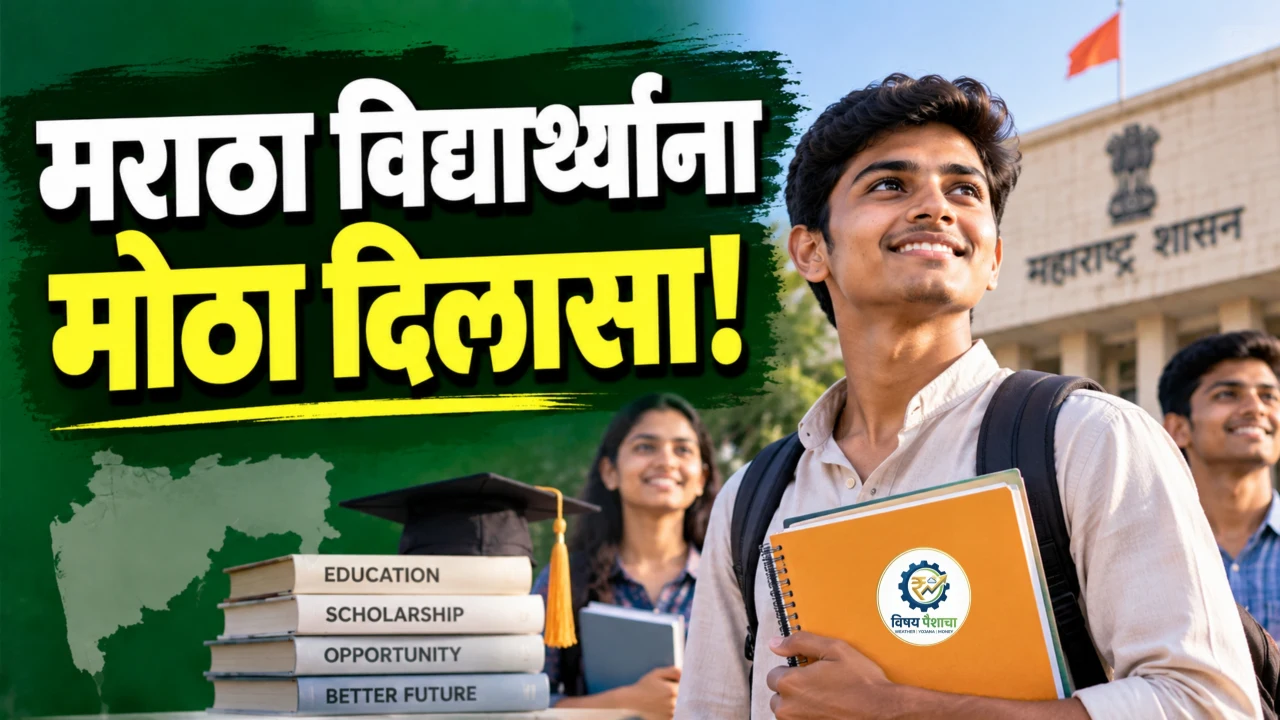 मराठा विद्यार्थ्यांना मोठा दिलासा! 2026-27 पासून शैक्षणिक सवलती, ₹200 कोटी आणि आणखी 2 निर्णय; कोणाला काय फायदा?