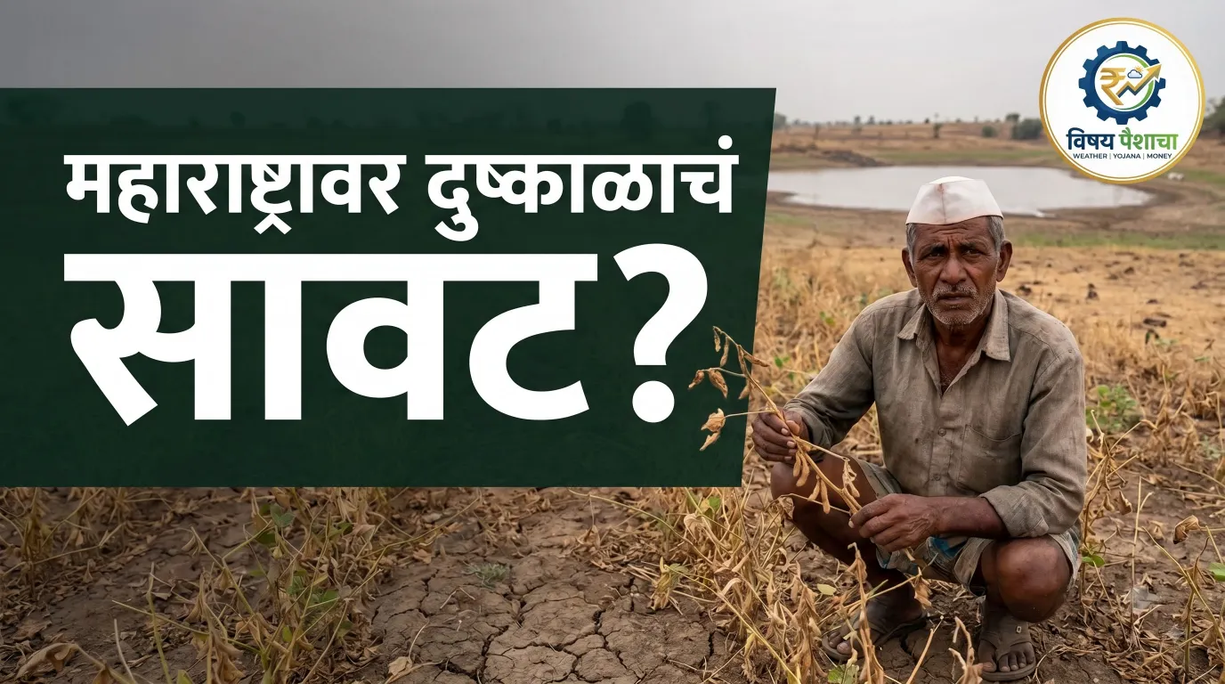 महाराष्ट्र दुष्काळ 2026: परिस्थिती, पावसाची तूट आणि तुमच्या पैशांवर होणारा परिणाम