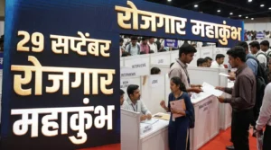रोजगार महाकुंभ 2026: 29 सप्टेंबरला राज्यभर नोकरीची संधी; कोणासाठी, कुठे? Resume तयार ठेवा