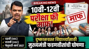 10वी-12वी बोर्ड परीक्षा फी माफ! दुष्काळग्रस्त विद्यार्थ्यांसाठी मुख्यमंत्री फडणवीसांची मोठी घोषणा