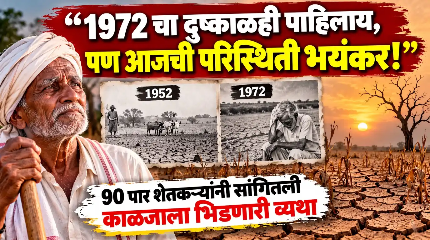 1972 चा दुष्काळही पाहिलाय, पण आजची परिस्थिती भयंकर! 90 पार शेतकऱ्यांनी सांगितली काळजाला भिडणारी व्यथा