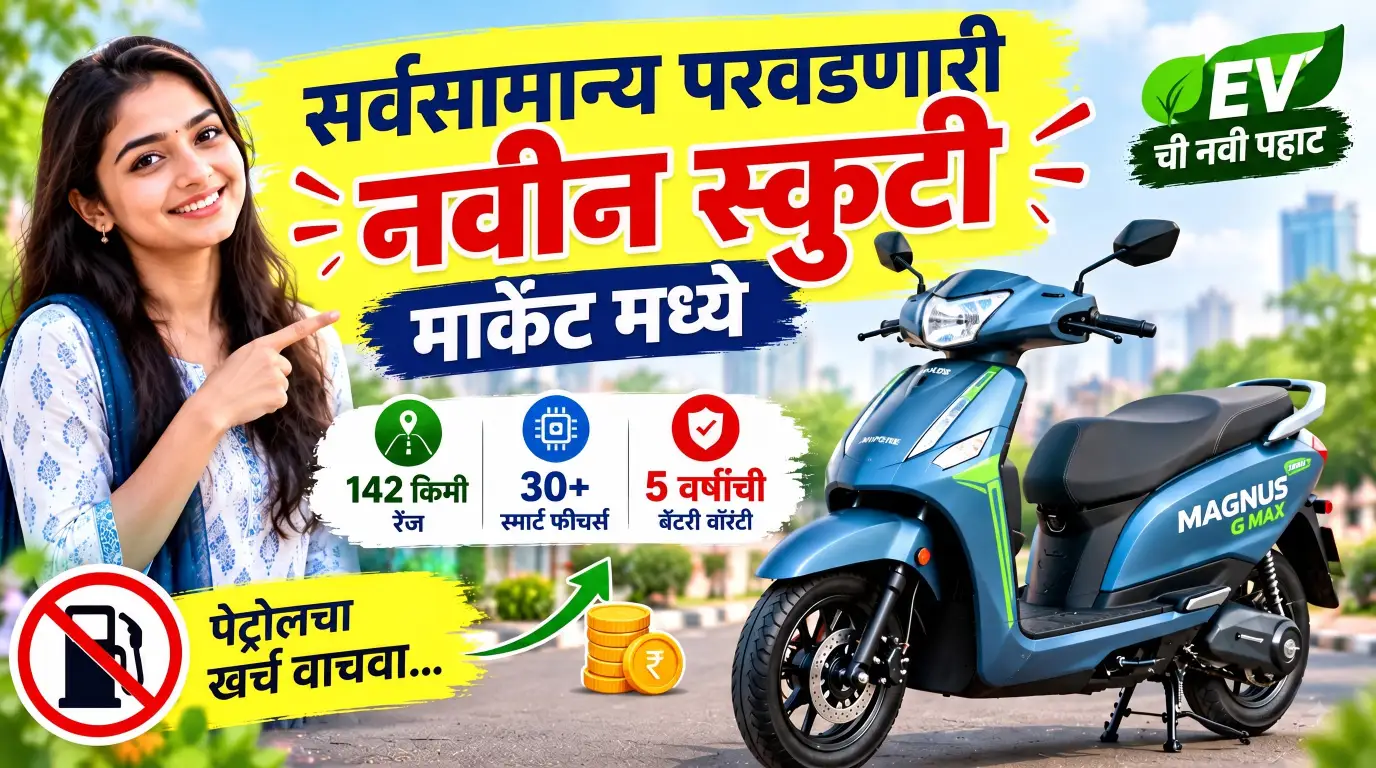 पेट्रोलचा खर्च वाचवा! Ampere Magnus G Max मध्ये 142 किमी रेंज आणि 30+ फीचर्स