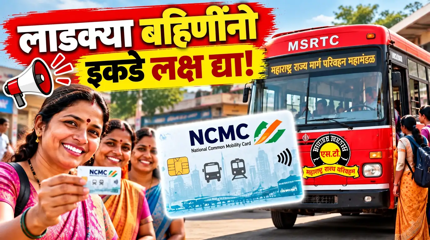 लाडक्या बहिणींनो, ST ने प्रवास करता? NCMC कार्डबाबत महत्त्वाचा नियम लागू
