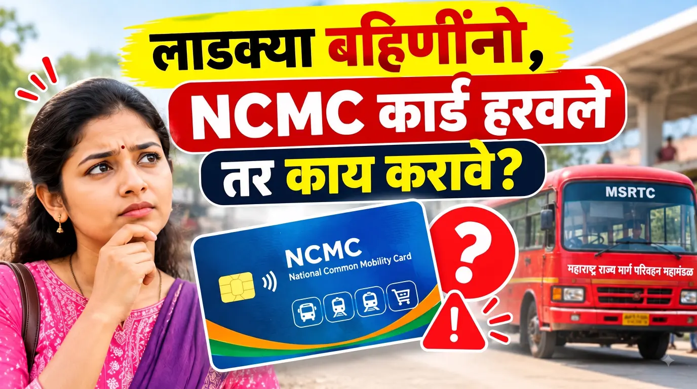 लाडक्या बहिणींनो, NCMC कार्ड हरवले तर काय करायचे? नवीन कार्ड मिळवण्याची प्रक्रिया जाणून घ्या!