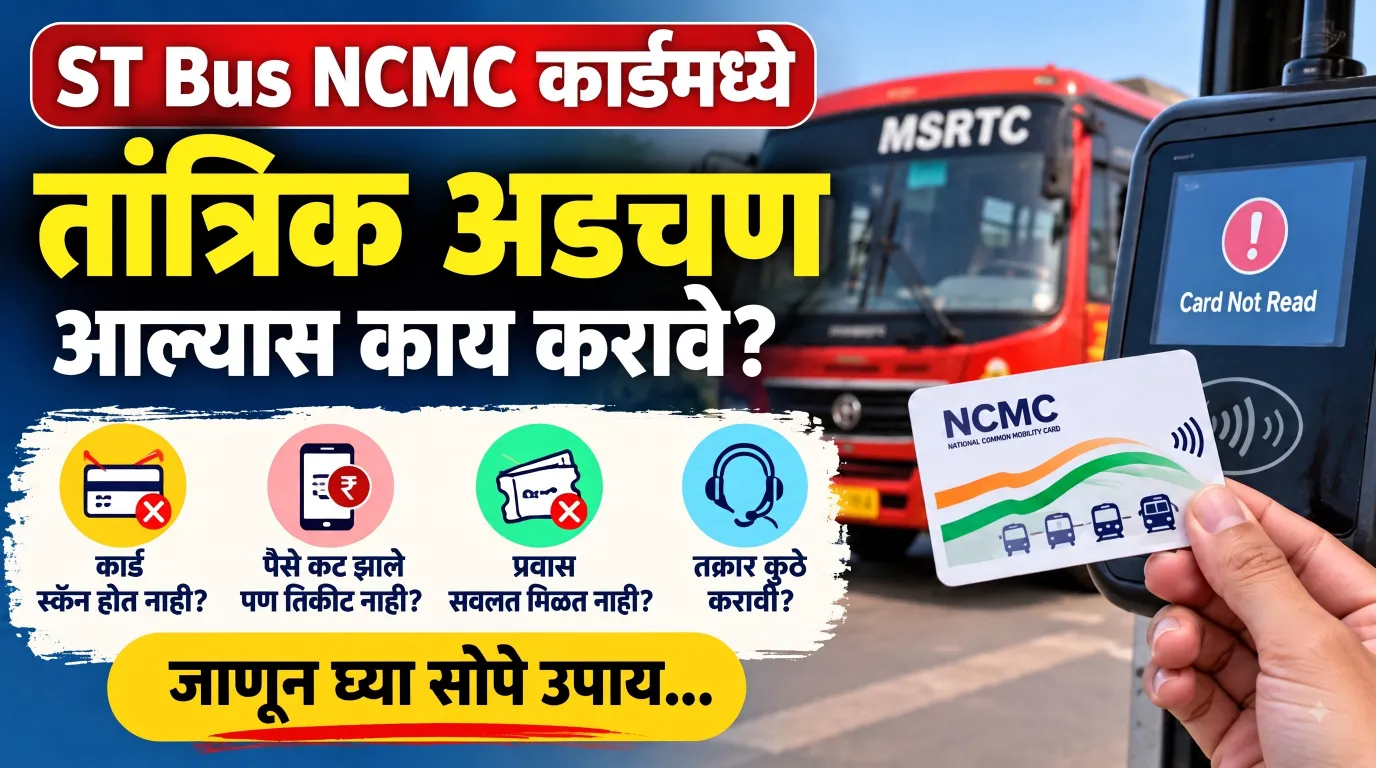 ST Bus NCMC कार्डमध्ये तांत्रिक अडचण आल्यास काय करावे? पैसे कट झाले, तिकीट मिळाले नाही तर जाणून घ्या उपाय