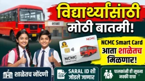 विद्यार्थ्यांसाठी मोठी बातमी! NCMC Smart Card आता शाळेतच मिळणार; फॉर्म, नोंदणी आणि महत्त्वाच्या सूचना