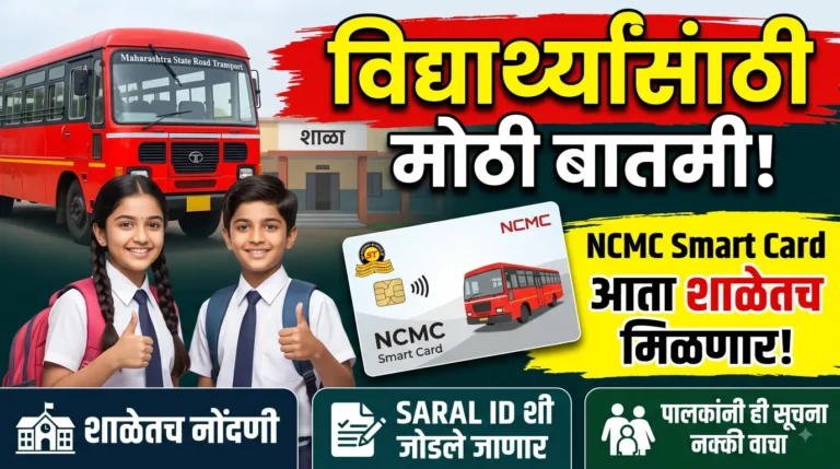 विद्यार्थ्यांसाठी मोठी बातमी! NCMC Smart Card आता शाळेतच मिळणार; फॉर्म, नोंदणी आणि महत्त्वाच्या सूचना