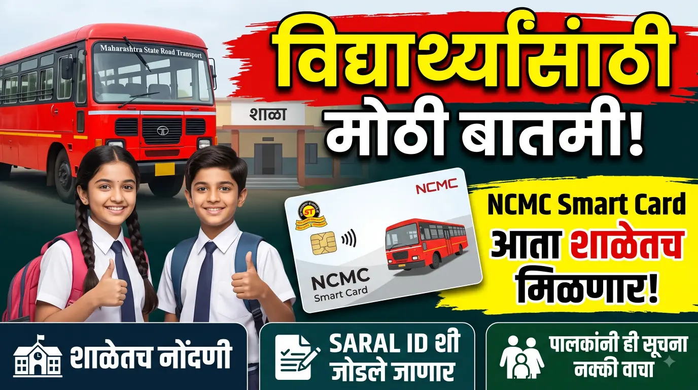 विद्यार्थ्यांसाठी मोठी बातमी! NCMC Smart Card आता शाळेतच मिळणार; फॉर्म, नोंदणी आणि महत्त्वाच्या सूचना