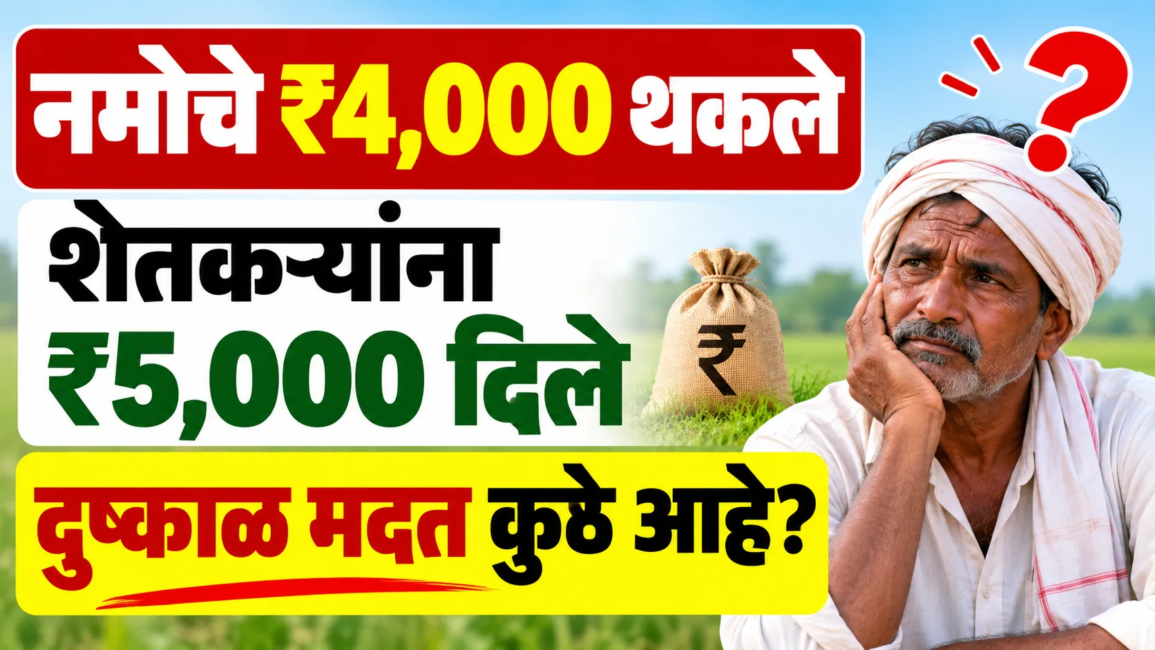 ‘नमो’चे ₹4,000 थकवून ₹5,000 मदतीची घोषणा! शेतकरी संघटनांची सरकारवर टीका