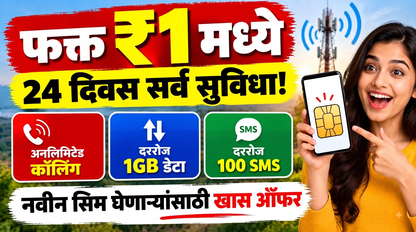 फक्त ₹1 मध्ये 24 दिवस अनलिमिटेड कॉलिंग! रोज 1GB डेटा आणि 100 SMS; नवीन सिम घेणाऱ्यांसाठी खास ऑफर
