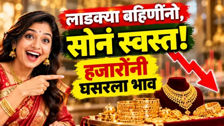 लाडक्या बहिणींनो, सोन्याच्या भावात मोठी घसरण! आजचा सोन्याचा दर पाहा