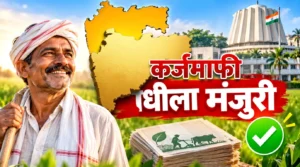महाराष्ट्र कर्जमाफीसाठी आणखी ₹3,000 कोटींचा निधी मंजूर; पात्र शेतकऱ्यांना लवकरच दिलासा