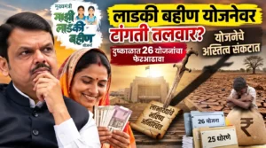 लाडकी बहीण योजनेवर आर्थिक भार वाढला? दुष्काळाच्या पार्श्वभूमीवर 26 योजनांचा फेरआढावा